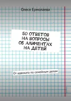 50 ответов на вопросы об алиментах на детей. От адвоката по семейным делам