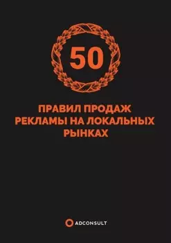 50 правил продажи рекламы на локальных рынках