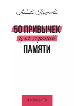 50 привычек для хорошей памяти