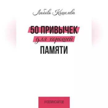 50 привычек для хорошей памяти