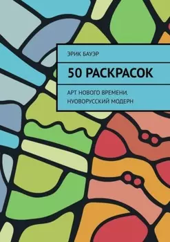 50 раскрасок. Арт нового времени. Нуоворусский Модерн