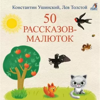 50 рассказов-малюток