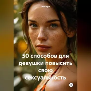 50 способов для девушки повысить свою сексуальность