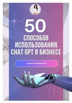 50 способов использования Chat GPT для бизнеса