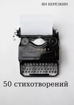 50 стихотворений