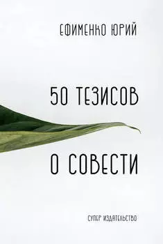 50 тезисов о совести