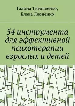 54 инструмента для эффективной психотерапии взрослых и детей