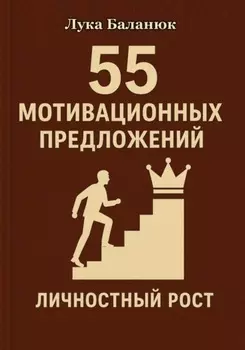 55 мотивационных предложений