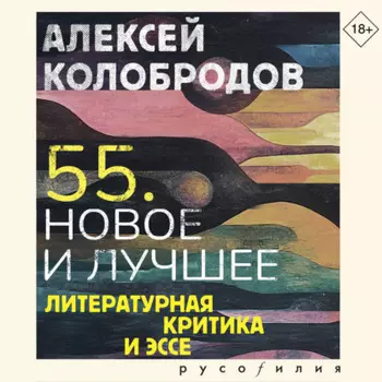 55. Новое и лучшее. Литературная критика и эссе