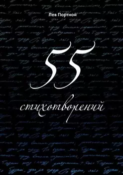 55 стихотворений
