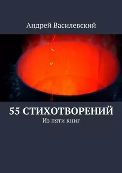 55 стихотворений