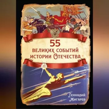 55 великих событий истории Отечества