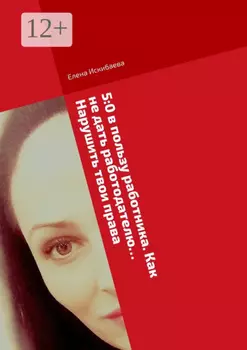 5:0 в пользу работника. Как не дать работодателю Нарушить твои права