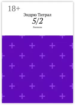 5/2. Рассказы