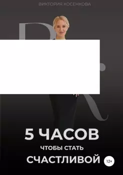 5 часов, чтобы стать счастливой