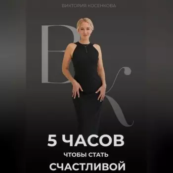 5 часов, чтобы стать счастливой