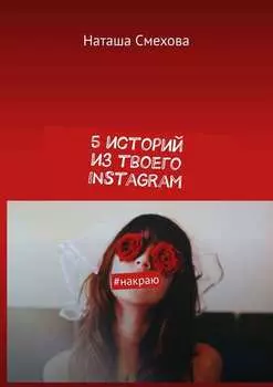 5 историй из твоего Instagram. #накраю