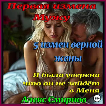 5 измен верной жены