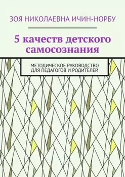 5 качеств детского самосознания. Методическое руководство для педагогов и родителей