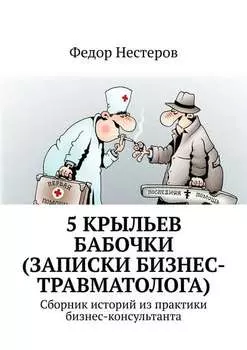 5 крыльев бабочки (записки бизнес-травматолога). Cборник историй из практики бизнес-консультанта