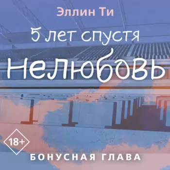 5 лет спустя. Нелюбовь. Бонусная глава