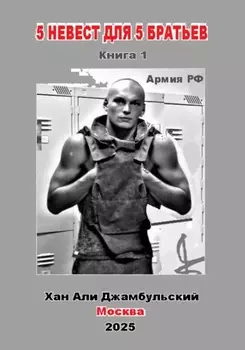 5 невест для 5 братьев. Книга 1