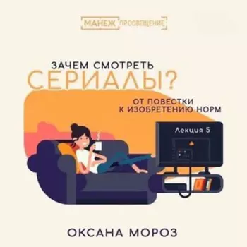 5. Новые формы сериальной культуры: между онлайн-кинотеатром и web series