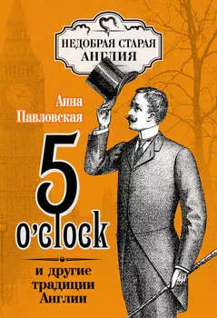 5 O'clock и другие традиции Англии