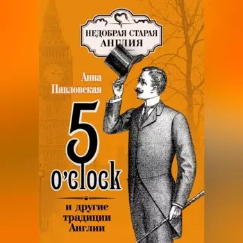 5 O'clock и другие традиции Англии
