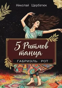 5 ритмов танца