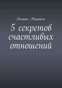 5 секретов счастливых отношений