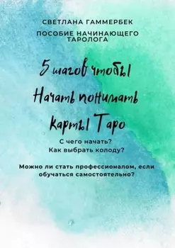 5 шагов, чтобы начать понимать карты Таро. Пособие начинающего таролога