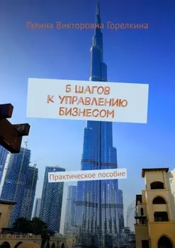 5 шагов к управлению бизнесом. Практическое пособие