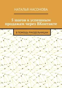 5 шагов к успешным продажам через ВКонтакте. В помощь рукодельницам