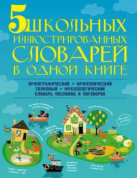 5 школьных иллюстрированных словарей в одной книге