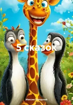 5 сказок