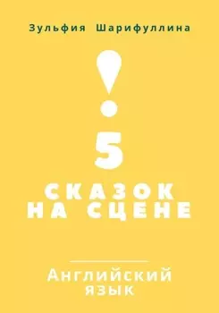 5 сказок на сцене. Английский язык