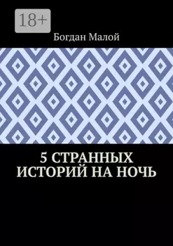 5 странных историй на ночь
