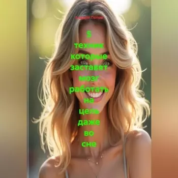 5 техник которые заставят мозг работать на цель даже во сне