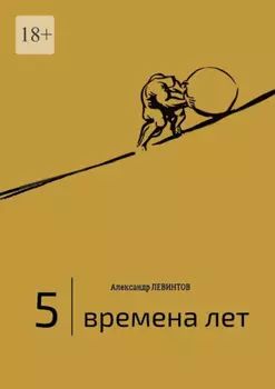 5 | Времена лет. (2014—2015)