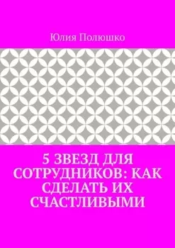 5 звезд для сотрудников: как сделать их счастливыми