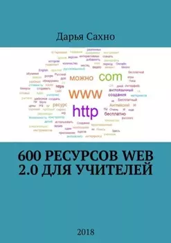 600 ресурсов Web 2.0 для учителей. 2018