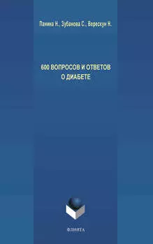 600 вопросов и ответов о диабете