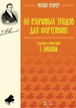 60 избранных этюдов для фортепиано. Ноты