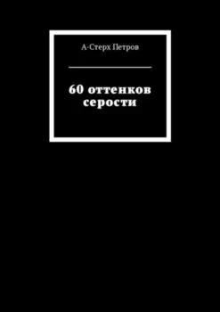 60 оттенков серости