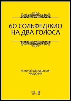 60 сольфеджио на два голоса. Учебное пособие