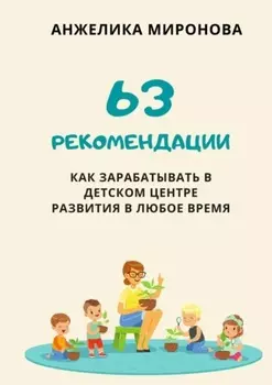 63 рекомендации как зарабатывать в детском центре развития в любое время