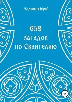 659 загадок по Евангелию