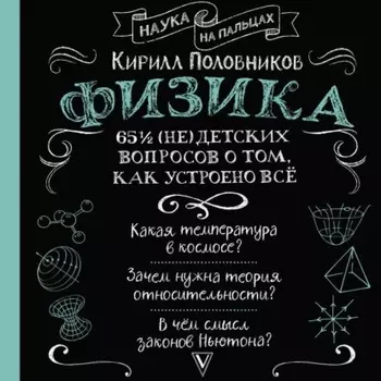65 (не)детских вопросов о том, как устроено всё