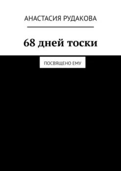 68 дней тоски. Посвящено ему